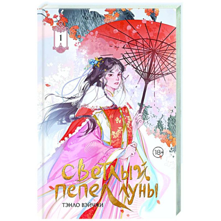 Зарубежное фэнтези, книга Светлый пепел луны. Книга 1 купить по скидке