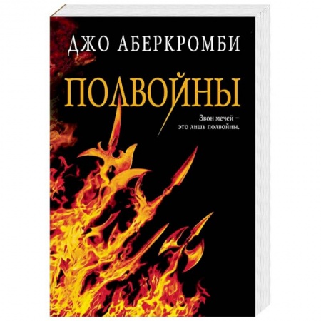 Зарубежное фэнтези, книга Полвойны купить по скидке