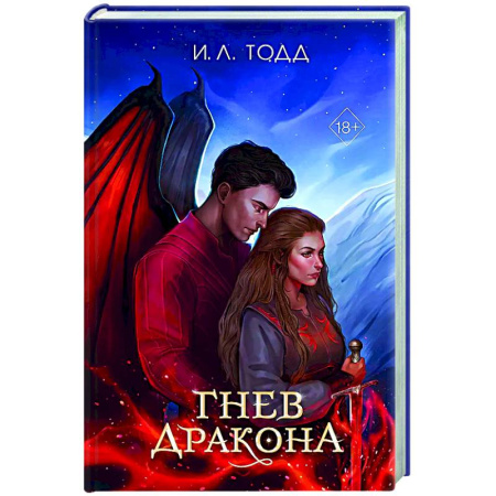 Зарубежное фэнтези, книга Гнев дракона (#1) купить по скидке