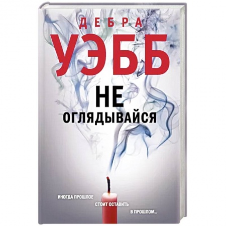 Зарубежный детектив, книга Не оглядывайся купить по скидке