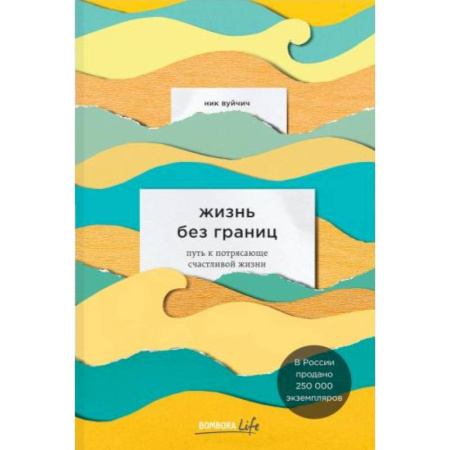 Психология, книга Жизнь без границ. Путь к потрясающе счастливой жизни купить по скидке
