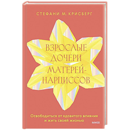 Психология отношений, книга Взрослые дочери матерей-нарциссов. Освободиться от ядовитого влияния и жить своей жизнью купить по скидке