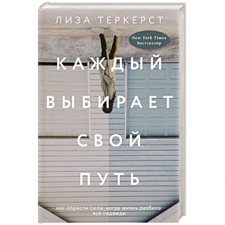 Практическая психология, книга Каждый выбирает свой путь купить по скидке