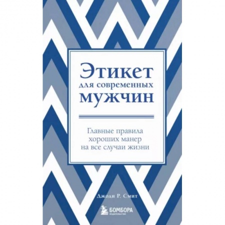 Этикет, книга Этикет для современных мужчин. Главные правила хороших манер на все случаи жизни купить по скидке