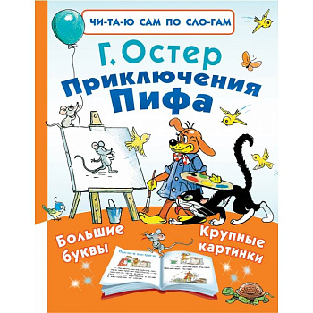 Приключения Пифа Приключения Пифа