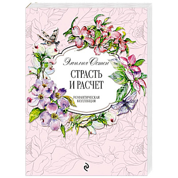 Страсть и расчёт
