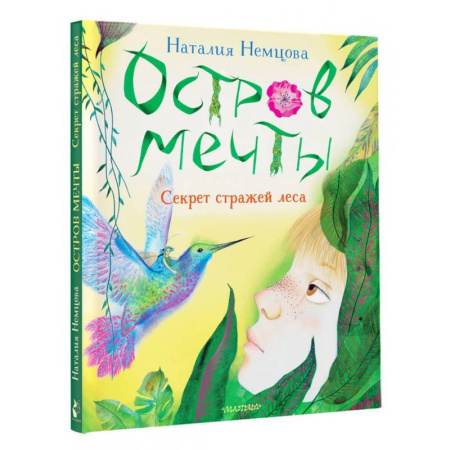 Сказки отечественных писателей, книга Остров мечты. Секрет стражей леса купить по скидке