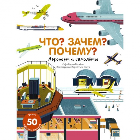 Книги, книга Что? Зачем? Почему? Аэропорт и самолеты купить по скидке