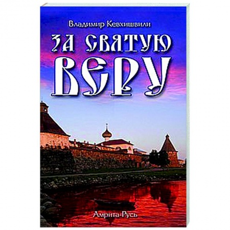 Религиоведение. История религий, книга За Святую Веру купить по скидке