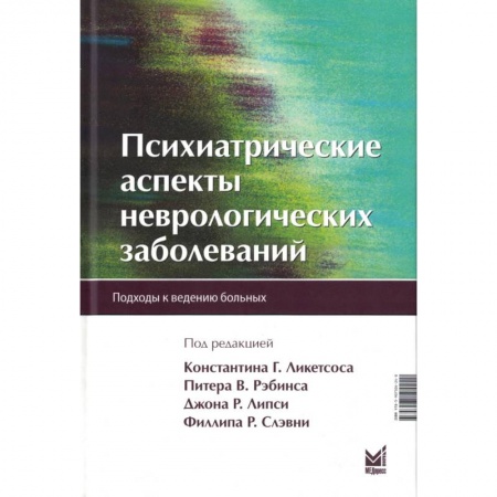 Неврология, книга Психиатрические аспекты неврологических заболеваний купить по скидке