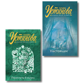 Переплеты в жизни + Настоящее. Комплект из 2-х книг Переплеты в жизни + Настоящее. Комплект из 2-х книг