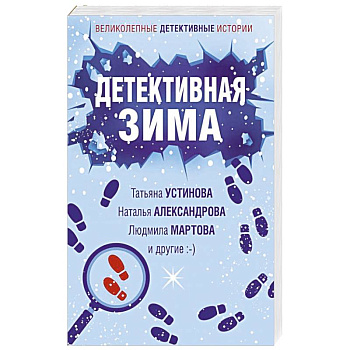 Детективная зима Детективная зима