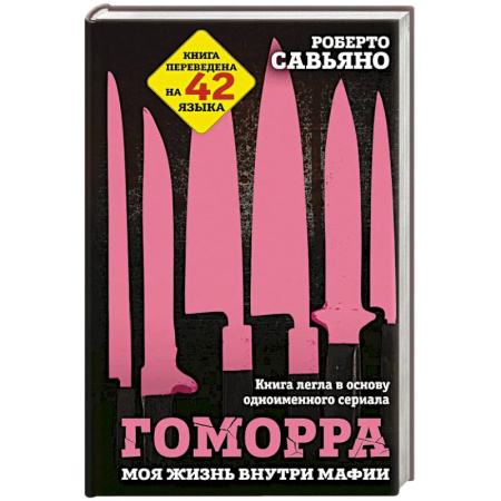 Общество, книга Гоморра. Моя жизнь внутри мафии купить по скидке