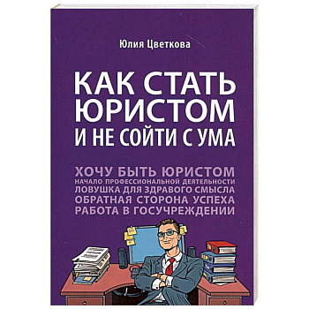 Как стать юристом и не сойти с ума