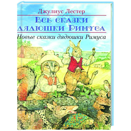 Сказки зарубежных писателей, книга Новые сказки дядюшки Римуса купить по скидке