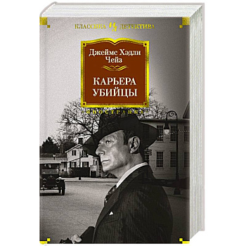 Карьера убийцы