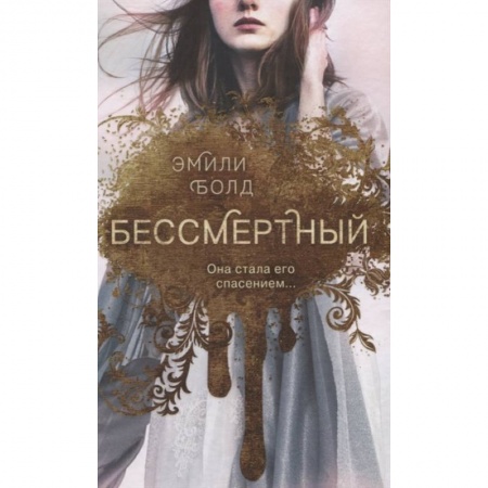 Зарубежное фэнтези, книга Бессмертный купить по скидке
