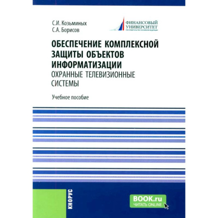 Общие справочники, книга Обеспечение комплексной защиты объектов информатизации. Охранные телевизионные системы купить по скидке