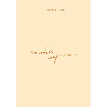 Ежедневник. Гармония. Будь собой, мир привыкнет