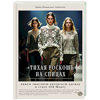 Тихая роскошь на спицах. Вяжем люксовую авторскую одежду в стиле Old money