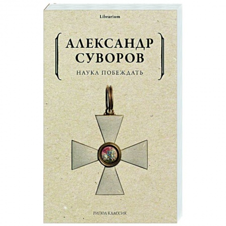 История войн, книга Наука побеждать купить по скидке