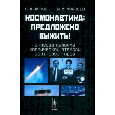 Технические науки в целом, книга Космонавтика. Предложено выжить! Эпизоды реформы космической отрасли 1991–1993 годов купить по скидке