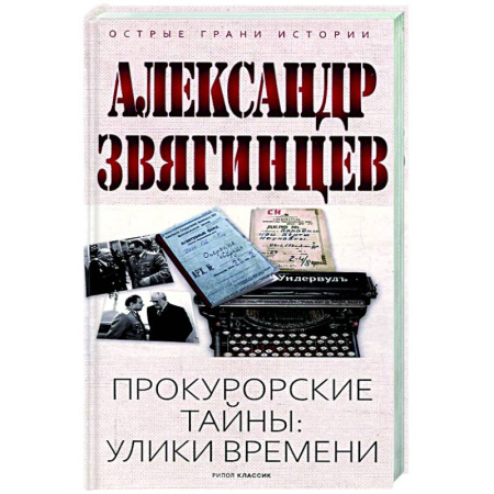 Общие работы по истории России, книга Прокурорские тайны. Улики времени купить по скидке