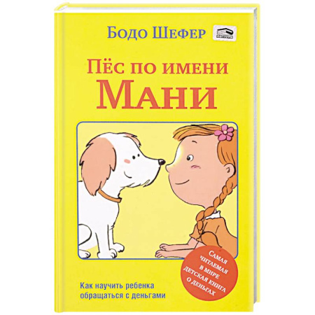 Познавательная литература, книга Пес по имени Мани купить по скидке