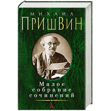 Русская классика, книга Михаил Пришвин. Малое собрание сочинений купить по скидке
