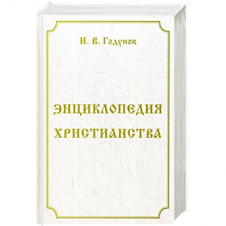 Христианство, книга Энциклопедия христианства купить по скидке