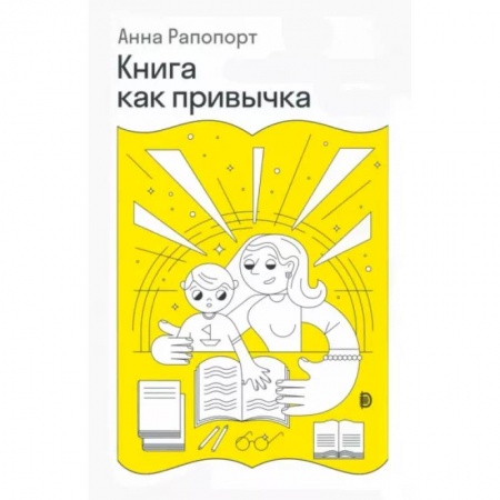 Воспитание и педагогика, книга Книга как привычка купить по скидке