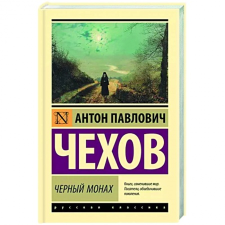 Русская классика, книга Черный монах купить по скидке