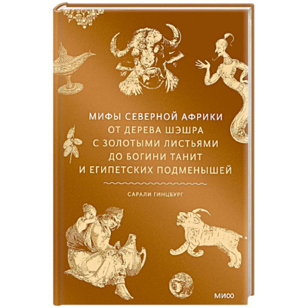 Фольклор. Эпос. Мифы, книга Мифы Северной Африки. От дерева Шэшра с золотыми листьями до богини Танит и египетских подменышей купить по скидке
