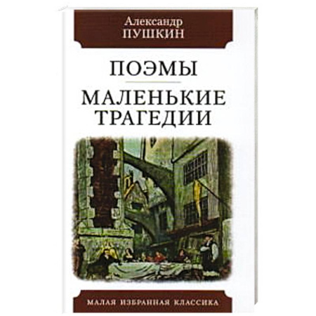 Русская классика, книга Поэмы. Маленькие трагеди купить по скидке