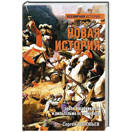 Франция, книга Новая история. Эпоха Людовика XIV и Вильгельма III Оранского купить по скидке