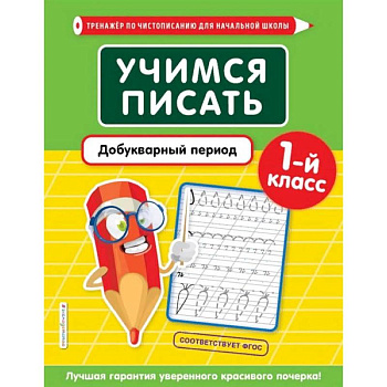 Учимся писать. Добукварный период. 1-й класс Учимся писать. Добукварный период. 1-й класс