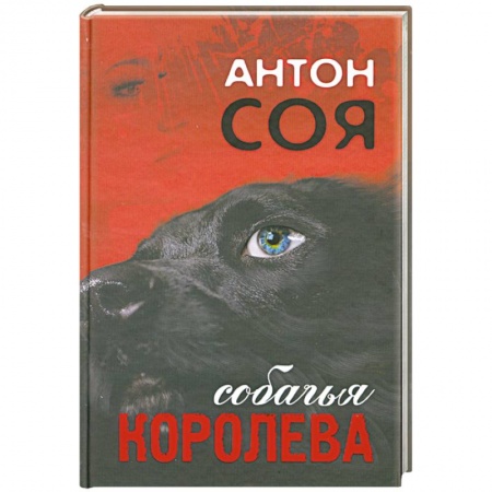 Книги, книга Собачья королева купить по скидке