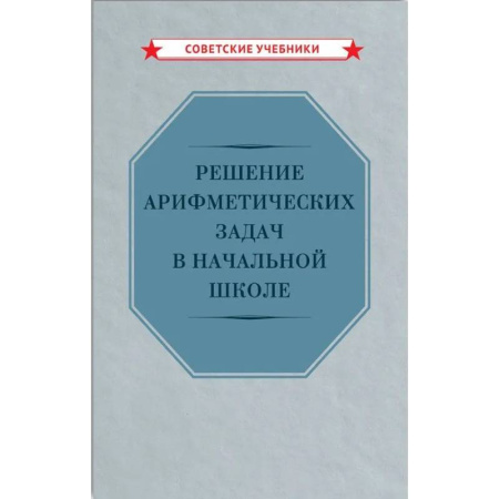 Математика. Алгебра. Геометрия, книга Решение арифметических задач в начальной школе [1948] купить по скидке