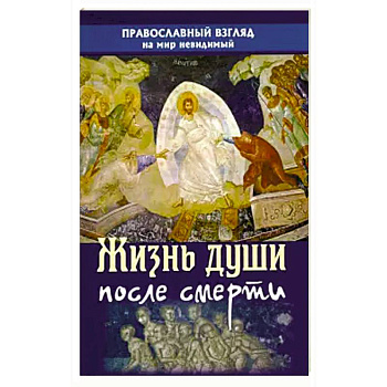 Жизнь души после смерти. Православный взгляд на мир