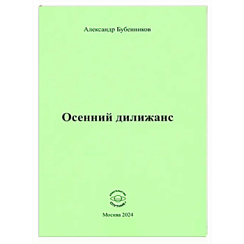 Осенний дилижанс