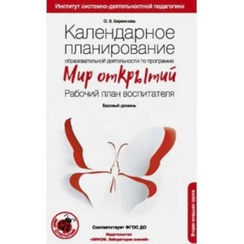 Календарное планирование образовательной деятельности по программе 'Мир открытий'. Рабочий план