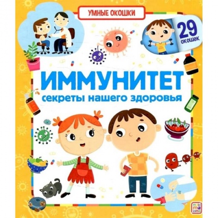 Познавательная литература, книга Иммунитет. Секреты нашего здоровья. Книжка с окошками купить по скидке