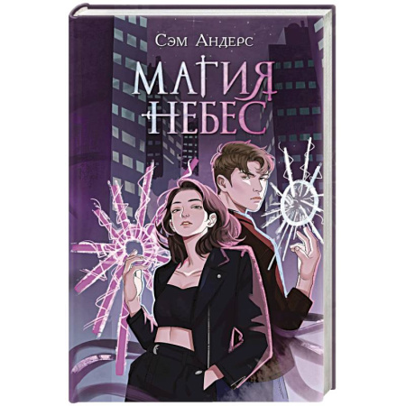 Русское фэнтези, книга Магия небес (#2) купить по скидке