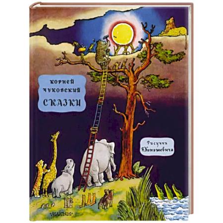 Сказки отечественных писателей, книга Сказки купить по скидке