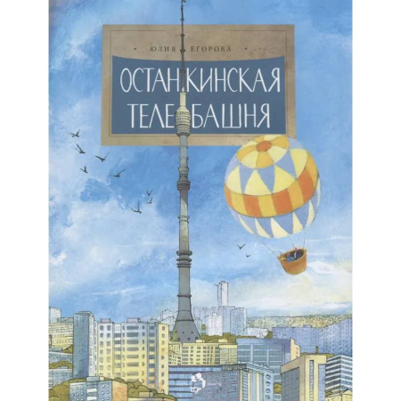 Наука. Техника. Транспорт, книга Останкинская телебашня купить по скидке