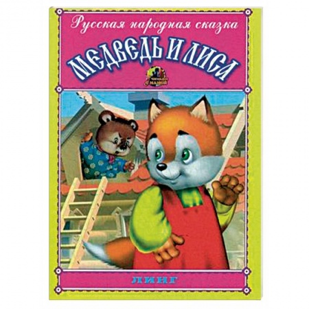 Русские народные сказки, книга Медведь и лиса купить по скидке