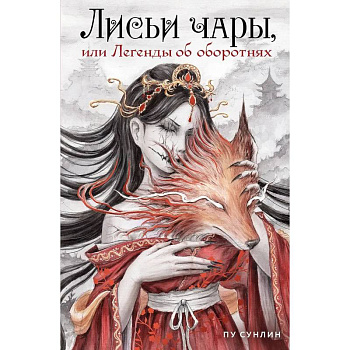 Лисьи чары, или Легенды об оборотнях