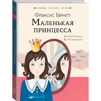 Маленькая принцесса Маленькая принцесса