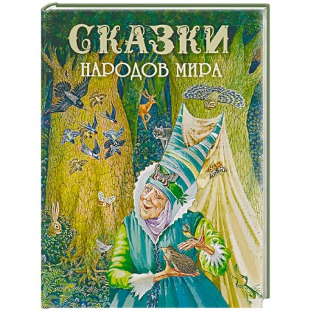 Сказки народов мира, книга Сказки народов мира купить по скидке