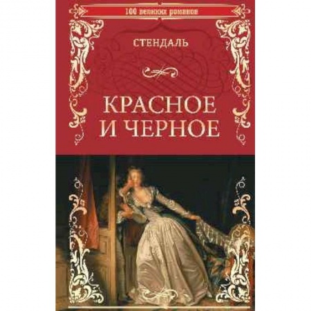 Зарубежная классика, книга Красное и черное купить по скидке